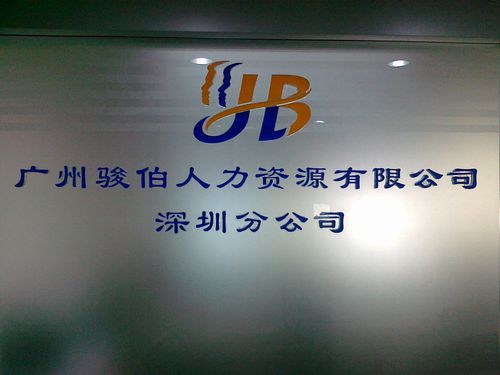 深圳社保代理,深圳劳务派遣_广州骏伯人力资源有限公司深圳分公司