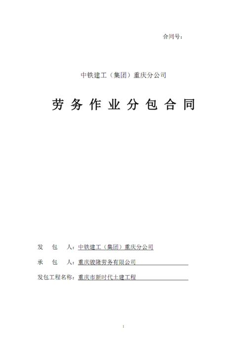 劳务作业分包合同.pdf