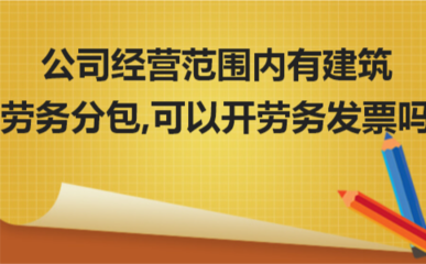 公司经营范围内有建筑劳务分包,可以开劳务发票吗