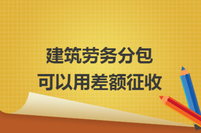 建筑劳务分包可以用差额征收